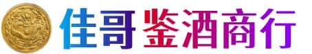 禹会区佳哥鉴酒商行