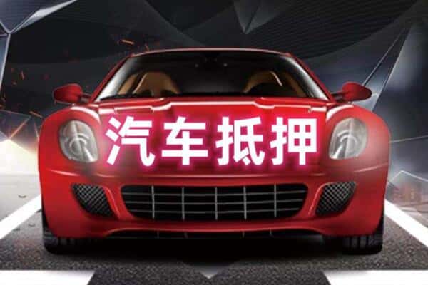 禹会区二手车抵押