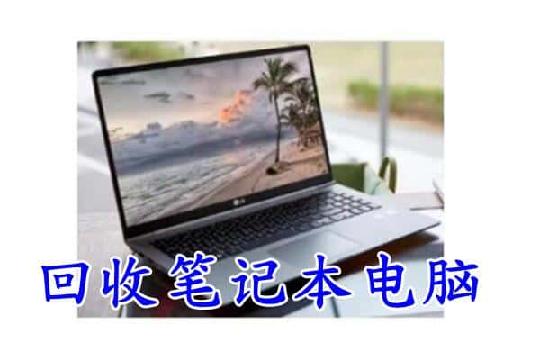 禹会区附近回收笔记本