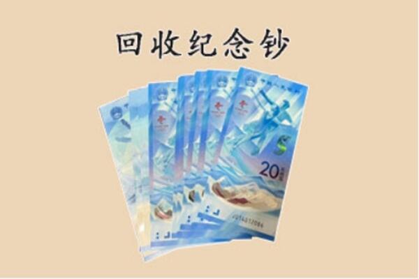 禹会区回收纪念钞